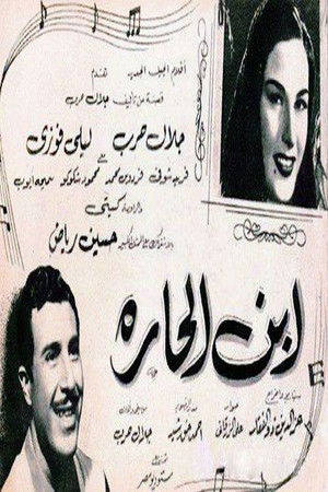 ابن الحارة (1953)