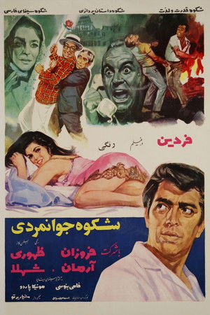 شکوه جوانمردی (1968)