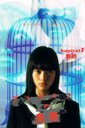 グラウエンの鳥籠 (1999)