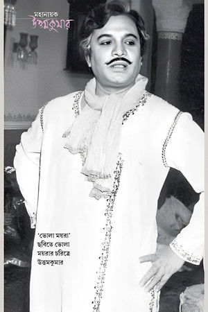 ভোলা ময়রা (1977)