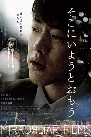 そこにいようとおもう (2022)