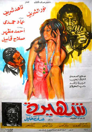 شهيرة (1975)