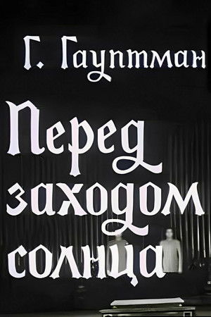 Перед заходом солнца (1975)