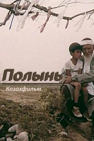 Полынь (1986)