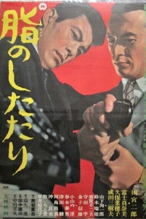 脂のしたたり (1966)