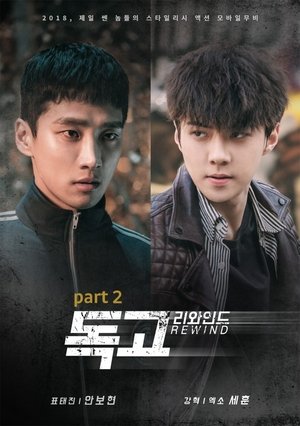 독고 리와인드 part 2 (2018)