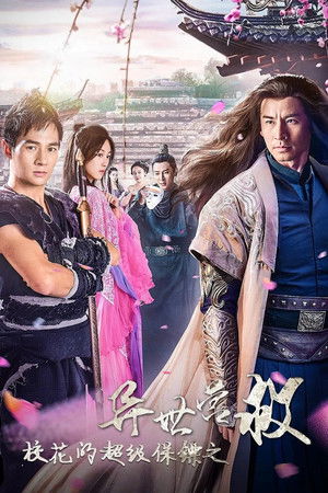 校花的超级保镖之异世营救 (2019)