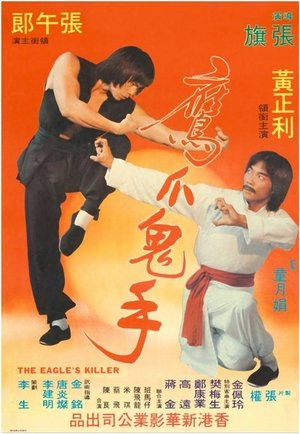 鹰爪鬼手 (1981)