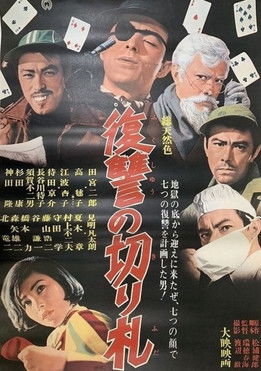 復讐の切り札 (1966)