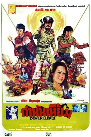 กำนันเหี้ยม (1977)