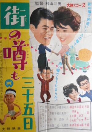 街の噂も三十五日 (1960)