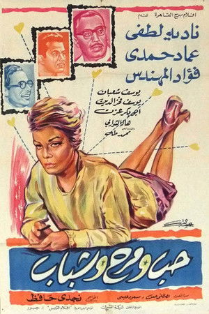 شباب وحب ومرح (1964)