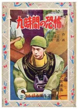 九時間の恐怖 (1957)