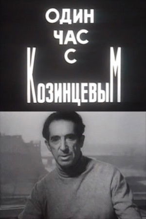 Один час с Козинцевым (1970)
