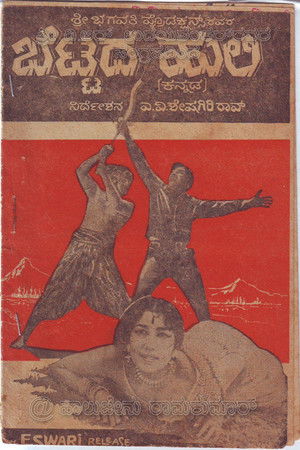 ಬೆಟ್ಟದ ಹುಲಿ (1965)
