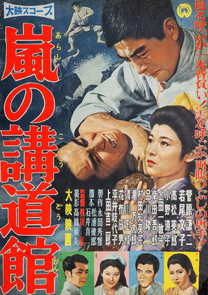 嵐の講道館 (1958)