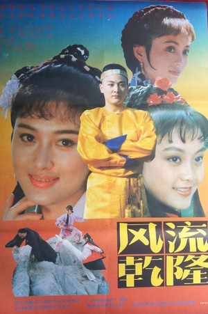 风流乾隆 (1991)