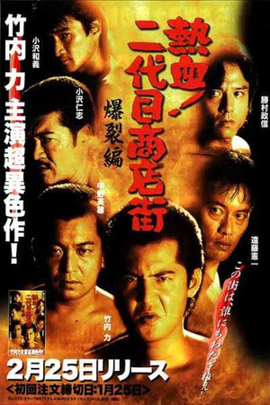 熱血!二代目商店街 爆裂編 (2000)