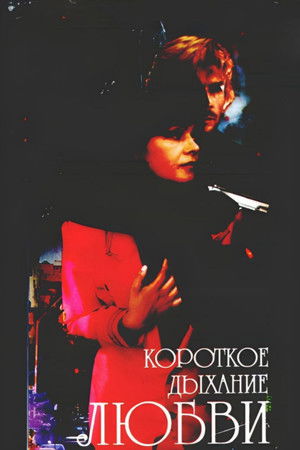 Короткое дыхание любви (1992)