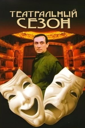 Театральный сезон (1989)