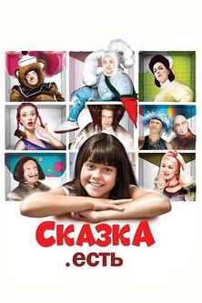 Сказка. Есть (2012)