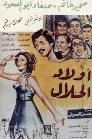 أولاد الحلال (1978)