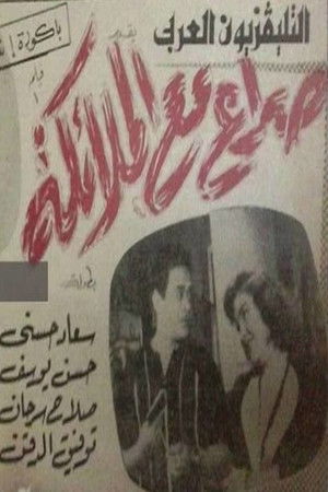 صراع مع الملائكة (1962)