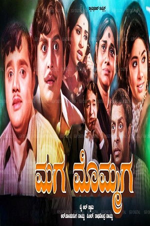 ಮಗ ಮೊಮ್ಮಗ (1974)
