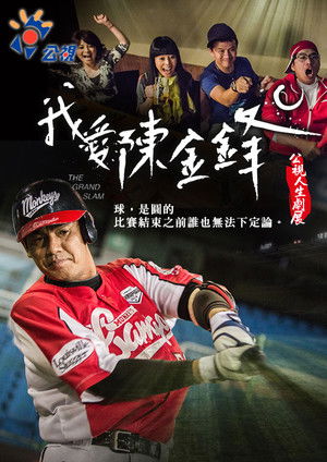 我愛陳金鋒 (2012)