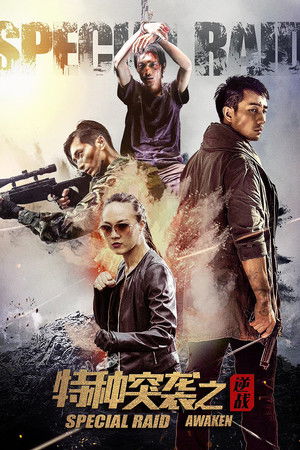 特种突袭之逆战 (2024)