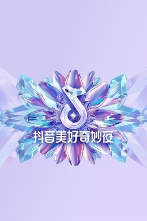 2024抖音美好奇妙夜 (2024)