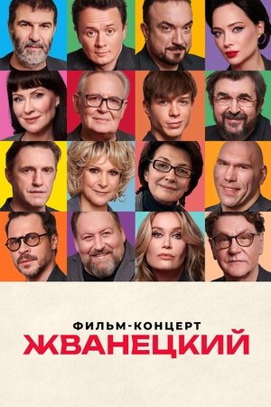 Жванецкий (2025)