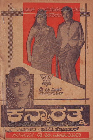 ಕನ್ಯಾರತ್ನ (1963)