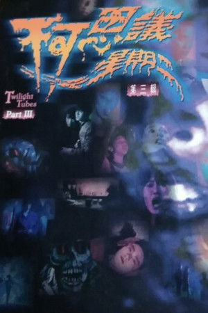不可思议星期二 (第叁辑) (2003)