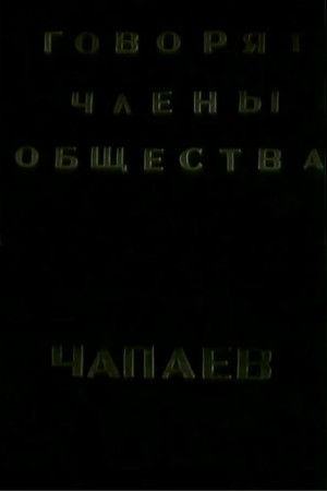 Говорят члены общества "Че-паев" (1988)