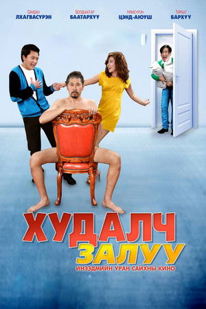Худалч залуу (2012)