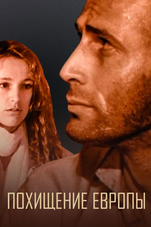 Похищение Европы (1992)