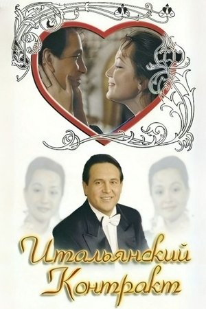Итальянский контракт (1993)