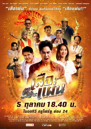 เสือแผ่น (2024)