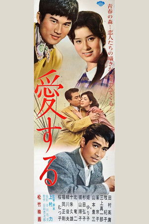 愛する (1961)