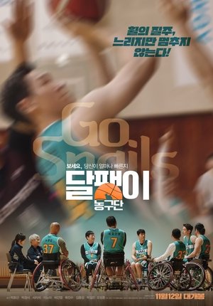 달팽이 농구단 (2025)