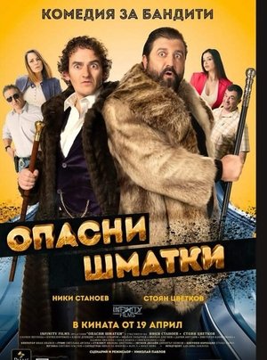 Опасни Шматки (2024)