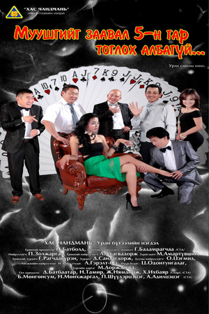 Муушгийг таван гар тоглох албагүй (2013)