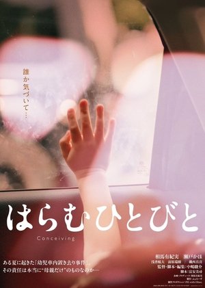 はらむひとびと (2025)