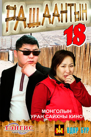 Рашаантын 18 (2011)
