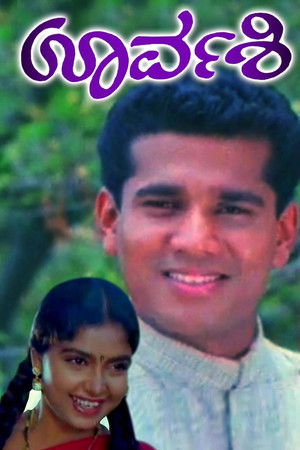 ಊರ್ವಶಿ (1995)