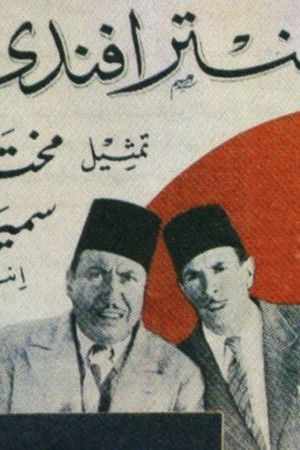 عنتر أفندي (1935)