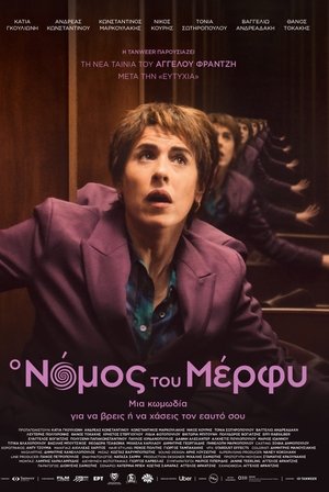 Ο Νόμος του Μέρφυ (2024)