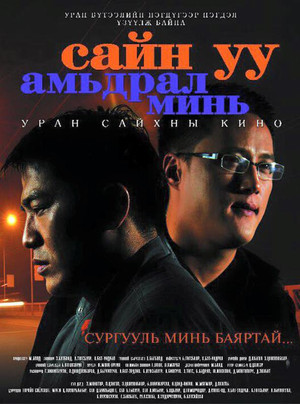 Сайн уу амьдрал минь (2008)