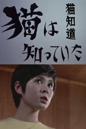 猫は知っていた (1973)